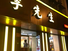 门面-李先生牛肉面大王(北京东四店)