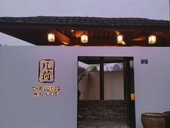 门面-几荷·恰似故人来(秀水广场店)