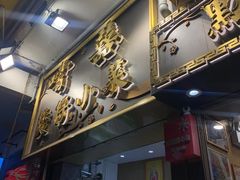 -尝囍煲仔小菜