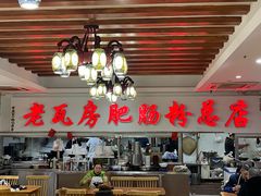 -青石桥老瓦房肥肠粉总店(青石桥总店)