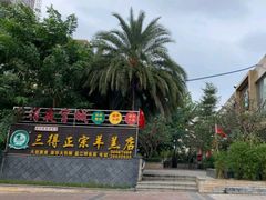 -三得正宗乌烈乳羊(环城东二路店)