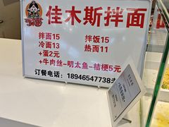-朝鲜族拌面拌饭·佳木斯风味(砂之船店)