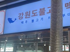 -安又胖韩国烤肉(泰达永旺店)