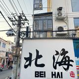 北海本地人推荐的😋海鲜特色！！