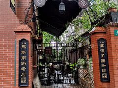 -古董花园(思南路42弄小区店)