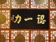 -百年认一力 太原老字号 (桥头街店)