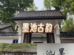 -墨池公园