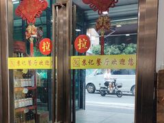 -苏记餐厅(叠南店)