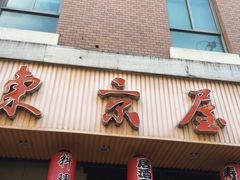 门面-东京屋(武定路店)