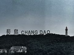 -长岛南北长山旅游景区