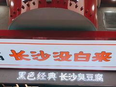 -黑色经典臭豆腐·湖南特产(坡子街店)