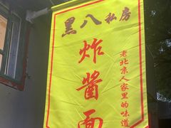 -黑八私房老北京炸酱面