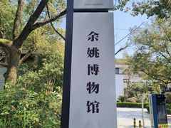 -余姚博物馆