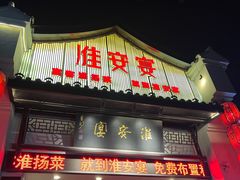 -淮安宴·淮扬菜(清河路一店)