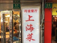门面-玲珑餐厅(陕西南路店)
