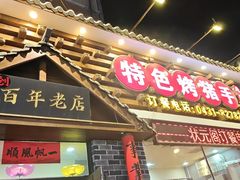 -状元阁烧烤(新华路总店)