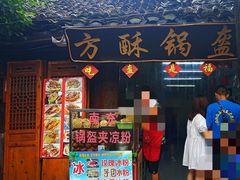 门面-小陈方酥锅盔(古城总店)
