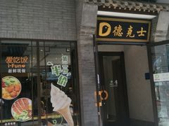 门面-德克士(前门店)