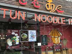 -屯屯面(海尔路店)