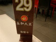 -永和大王(宜山店)