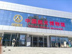 -中国航天博物馆