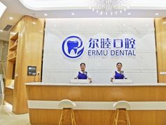 -深圳尔睦丽沙口腔门诊部(丽沙花都店)