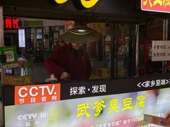-武爹臭豆腐(坡子街店)