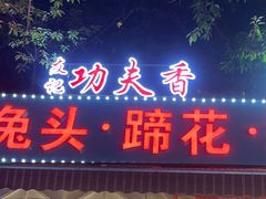-友记功夫香·人民大排档(红牌楼店)