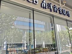 -南洋商业银行中国有限公司(上海分行)