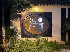 -浮何烤铺(桐梓林店)