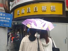 -老南昌白糖糕(大士院店)
