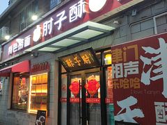 -肘子酥•天津一绝•特色捞面(德云社店)