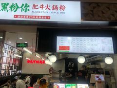 门面-黑粉你肥牛火锅粉(泛悦汇KA店)