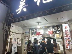 -吴记麻辣烫(曙光中路店)