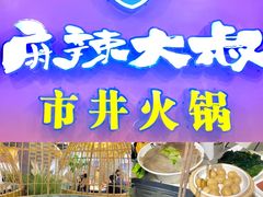 -麻辣大叔市井火锅(文清路店)