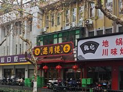 -邀月楼(新华路店)