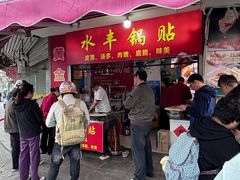 -水丰锅贴(延吉东路店)