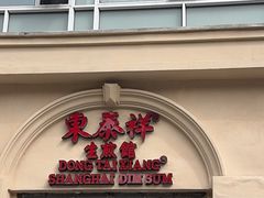 -东泰祥生煎馆(重庆北路店)