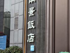 -南景饭店(万家丽路店)