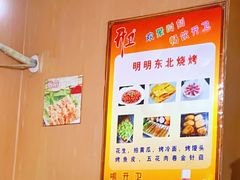 -明明烤牛肉(原明明东北烧烤)