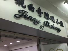 门面-珍妮曲奇聪明小熊(尖沙咀店)