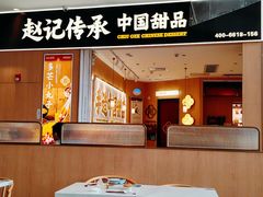 -赵记传承(佛山禅城魁奇路店)