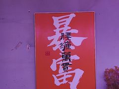 -郭记烤肉创始店(民丰大街店)