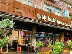 -半吨 Halfton&Friends(车公庙店)