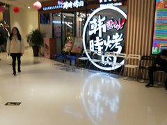 -韩时烤肉(枫蓝店)