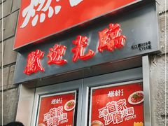 门面-燃计沙茶皇·香港沙茶火锅(人广旗舰店)