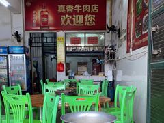 -真香牛肉老店(思源路店)