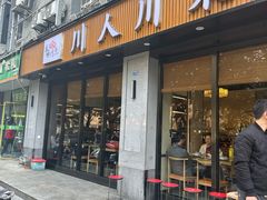 -幺妹川味·川人川菜(佛城西路店)