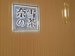 -奈雪的茶(青岛卓悦里INTOWN店)