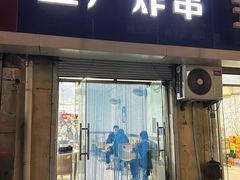 -五厂炸串(四流南路店)